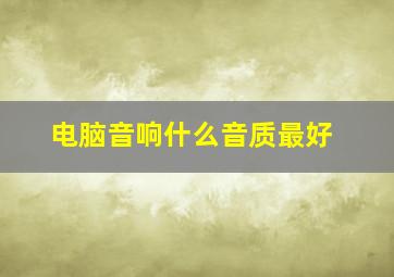 电脑音响什么音质最好