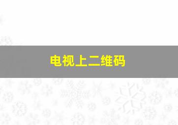 电视上二维码