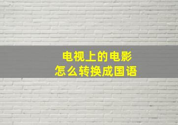 电视上的电影怎么转换成国语