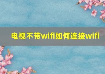 电视不带wifi如何连接wifi