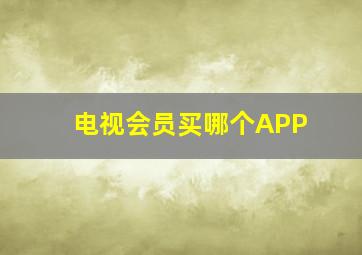 电视会员买哪个APP