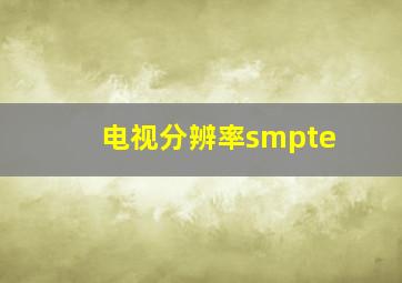 电视分辨率smpte