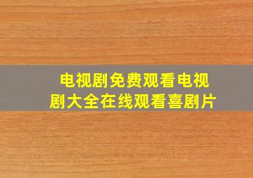 电视剧免费观看电视剧大全在线观看喜剧片