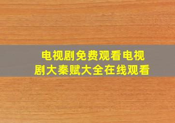 电视剧免费观看电视剧大秦赋大全在线观看