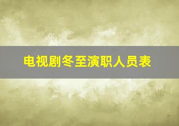 电视剧冬至演职人员表