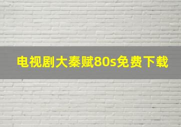 电视剧大秦赋80s免费下载