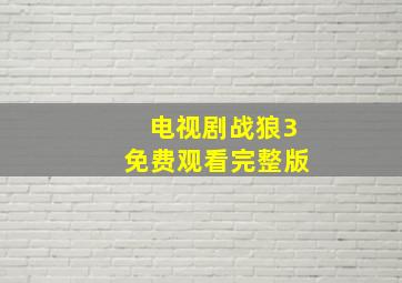 电视剧战狼3免费观看完整版