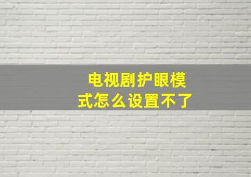 电视剧护眼模式怎么设置不了