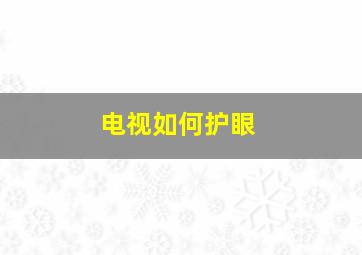 电视如何护眼