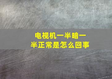 电视机一半暗一半正常是怎么回事