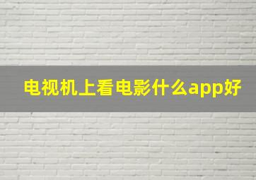 电视机上看电影什么app好