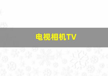 电视相机TV