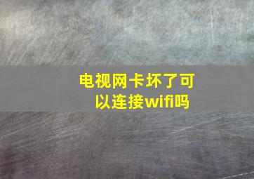 电视网卡坏了可以连接wifi吗