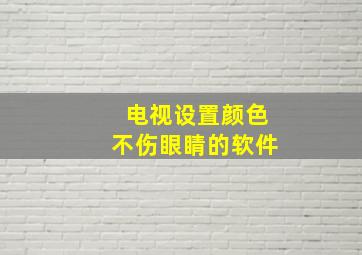 电视设置颜色不伤眼睛的软件