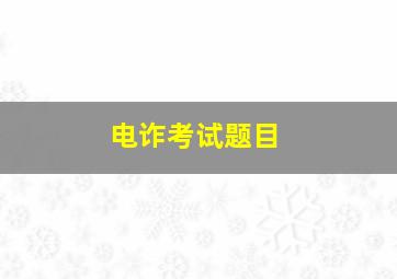 电诈考试题目