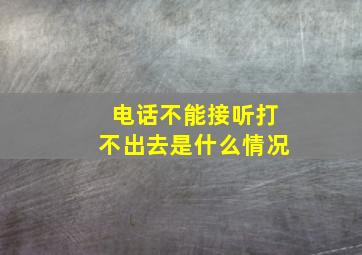 电话不能接听打不出去是什么情况