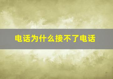 电话为什么接不了电话