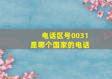 电话区号0031是哪个国家的电话