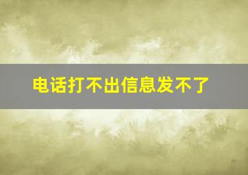 电话打不出信息发不了