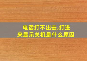 电话打不出去,打进来显示关机是什么原因