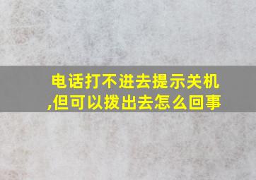 电话打不进去提示关机,但可以拨出去怎么回事