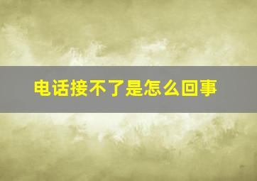 电话接不了是怎么回事