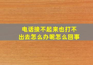 电话接不起来也打不出去怎么办呢怎么回事