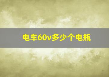 电车60v多少个电瓶