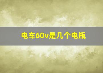 电车60v是几个电瓶