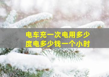 电车充一次电用多少度电多少钱一个小时