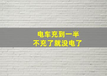 电车充到一半不充了就没电了