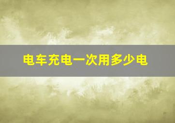 电车充电一次用多少电