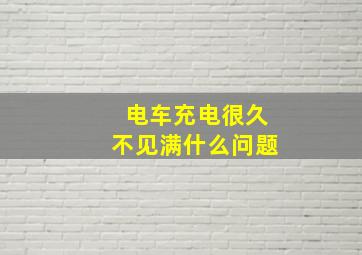 电车充电很久不见满什么问题