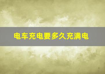 电车充电要多久充满电