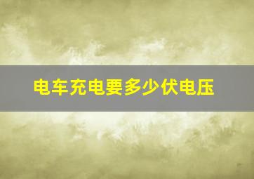 电车充电要多少伏电压