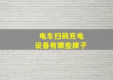 电车扫码充电设备有哪些牌子