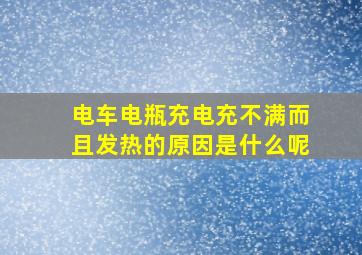 电车电瓶充电充不满而且发热的原因是什么呢