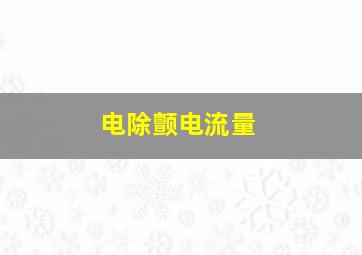 电除颤电流量