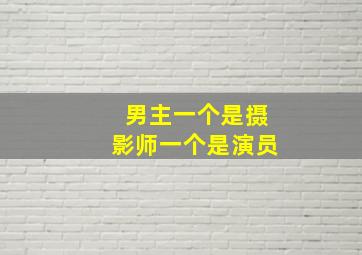 男主一个是摄影师一个是演员