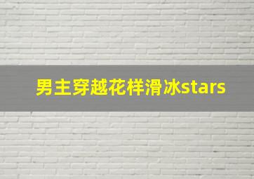 男主穿越花样滑冰stars