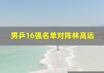 男乒16强名单对阵林高远