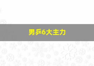 男乒6大主力