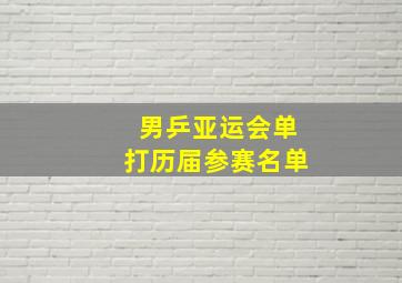 男乒亚运会单打历届参赛名单