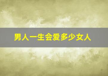 男人一生会爱多少女人