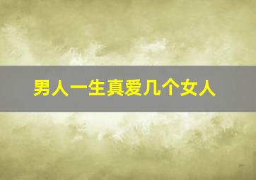 男人一生真爱几个女人