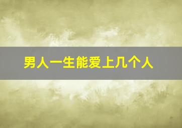 男人一生能爱上几个人