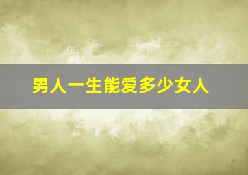 男人一生能爱多少女人