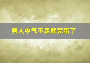 男人中气不足就完蛋了