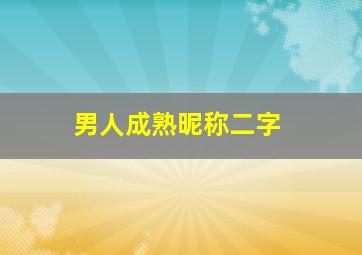 男人成熟昵称二字