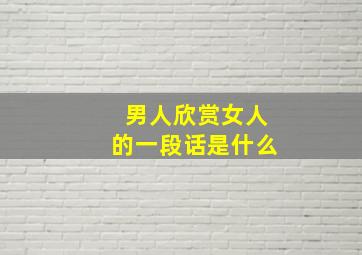 男人欣赏女人的一段话是什么